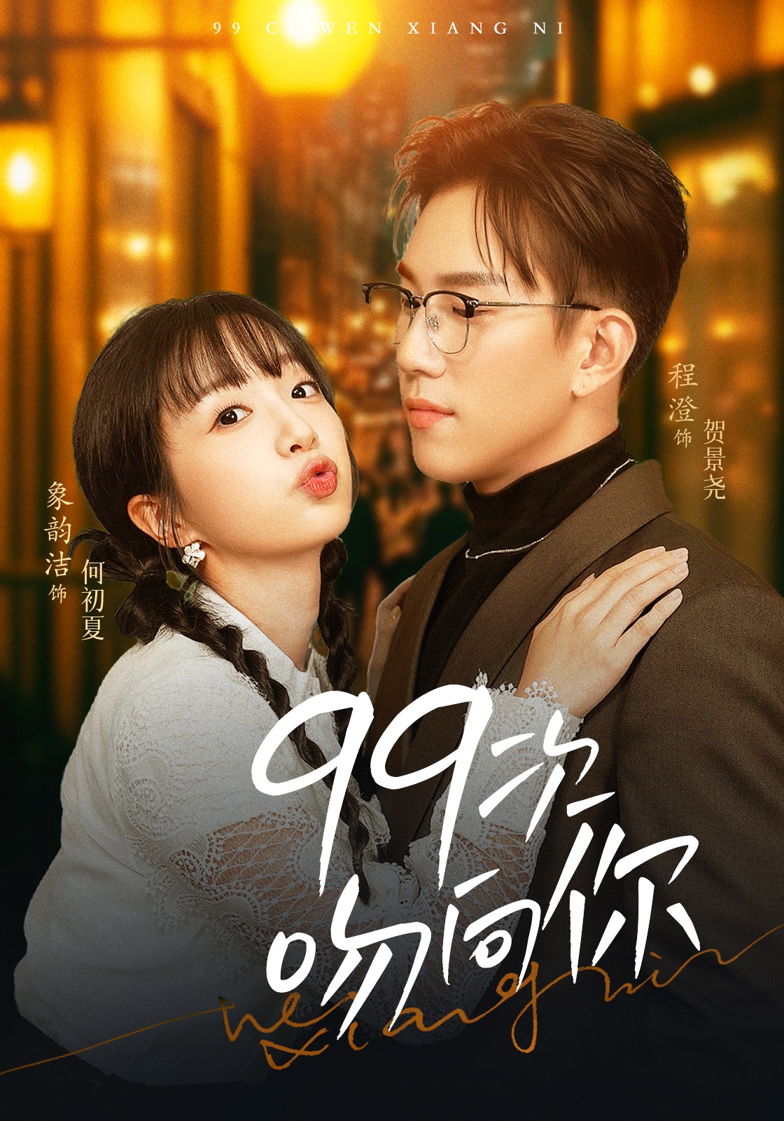 99次吻向你封面图