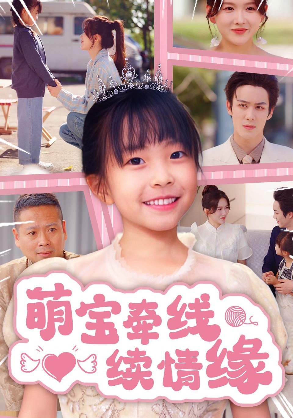 萌宝牵线续情缘