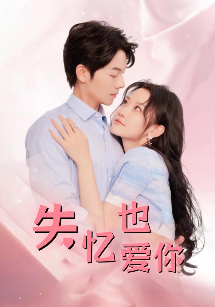 失忆也爱你