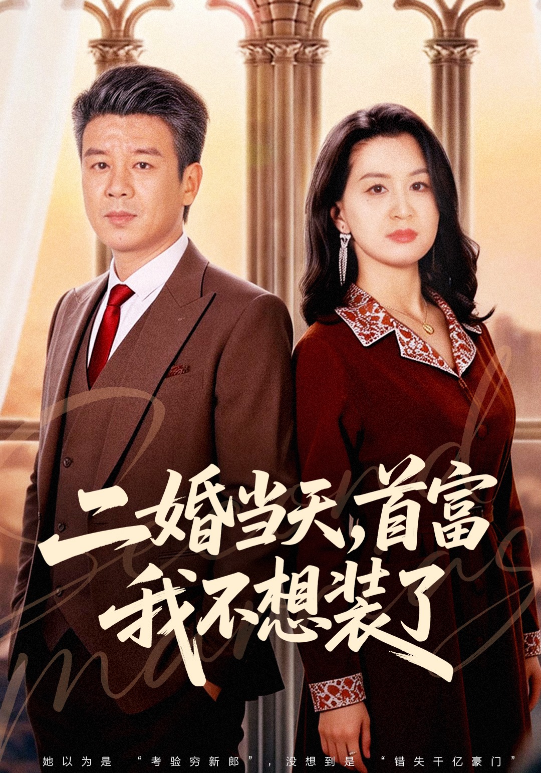 二婚当天，首富我不想装了