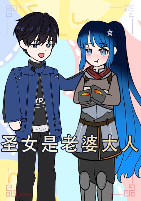 圣女是老婆大人