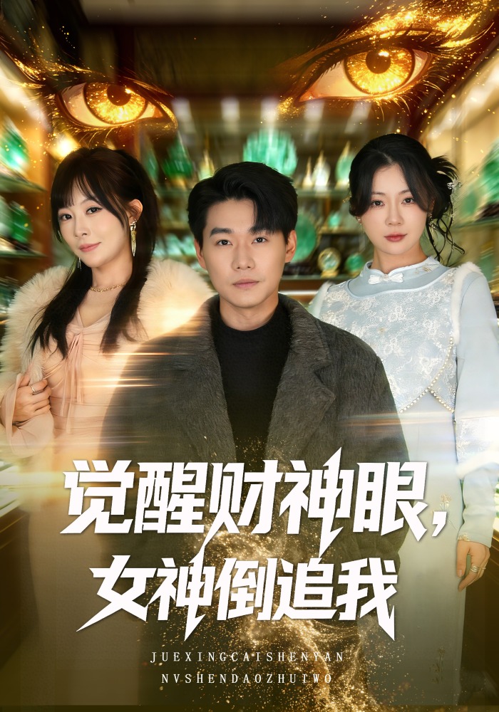 觉醒财神眼，女神倒追我