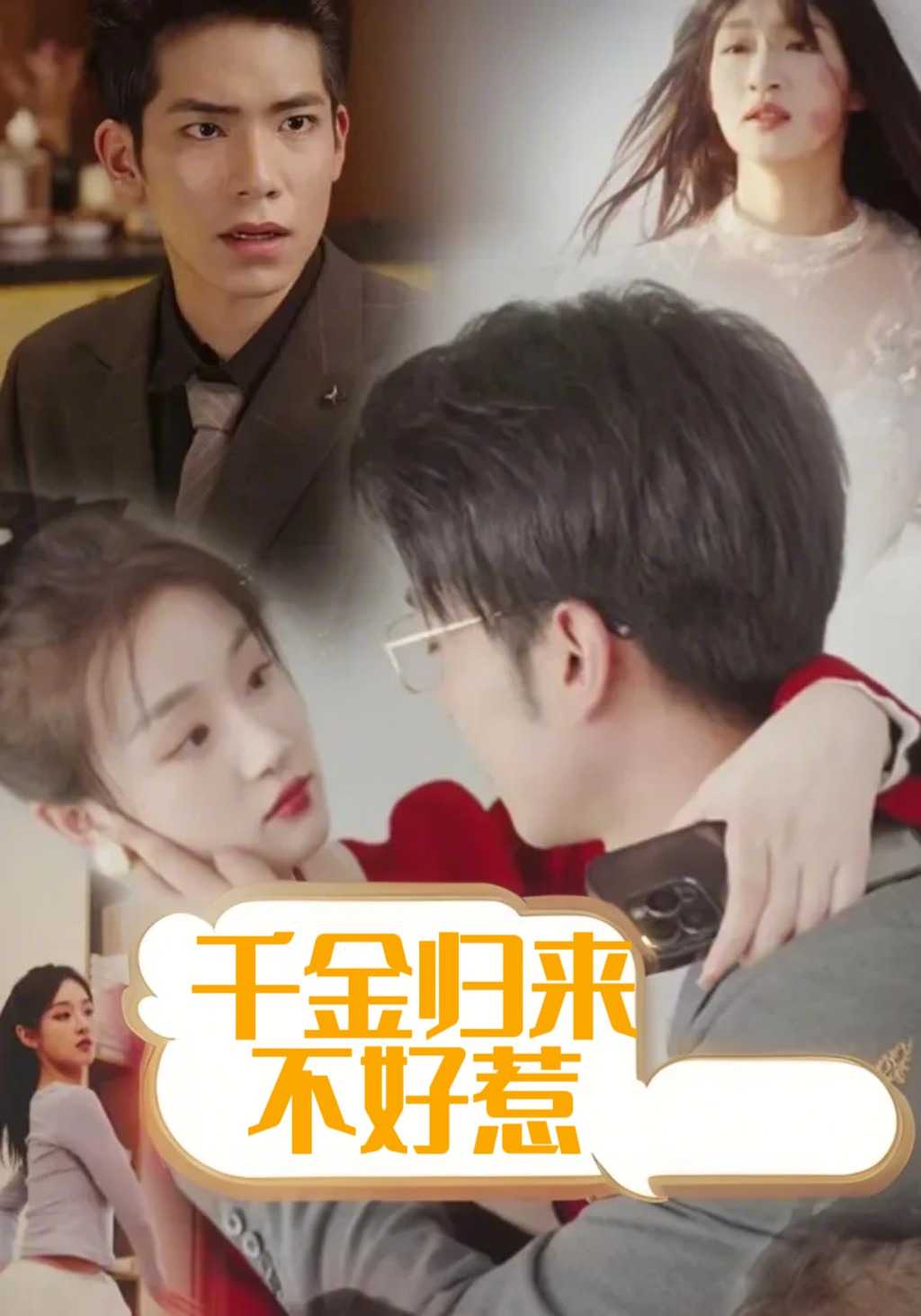 千金归来不好惹