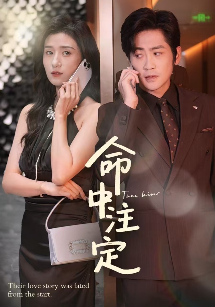 命中注定