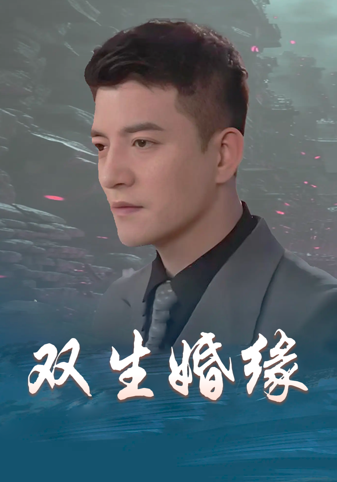 双生婚缘