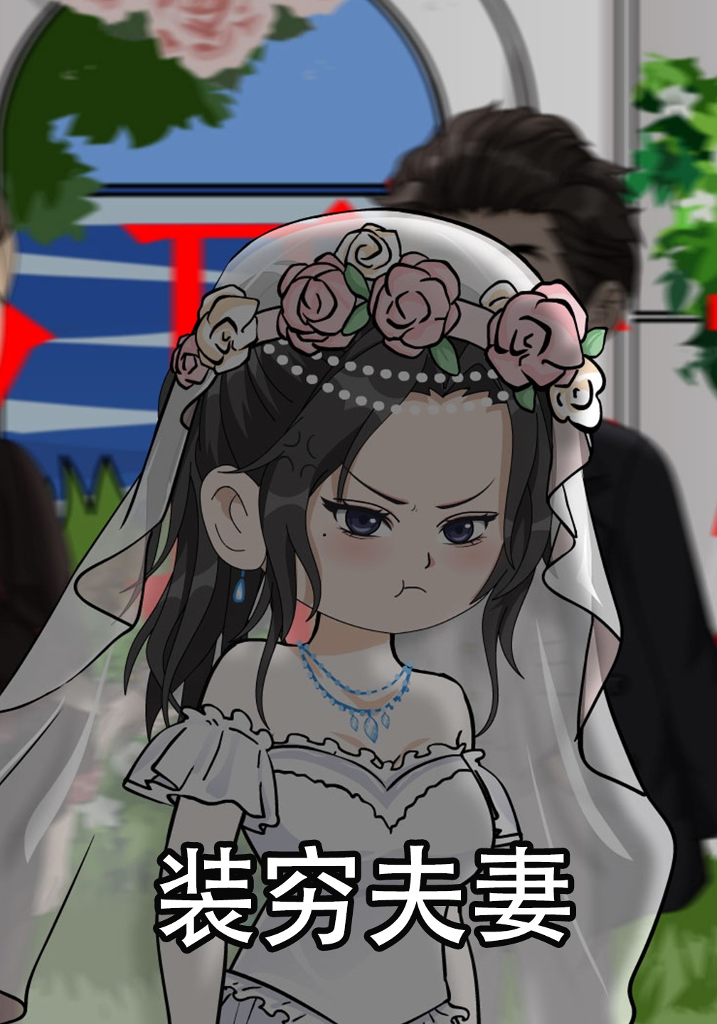 装穷夫妻