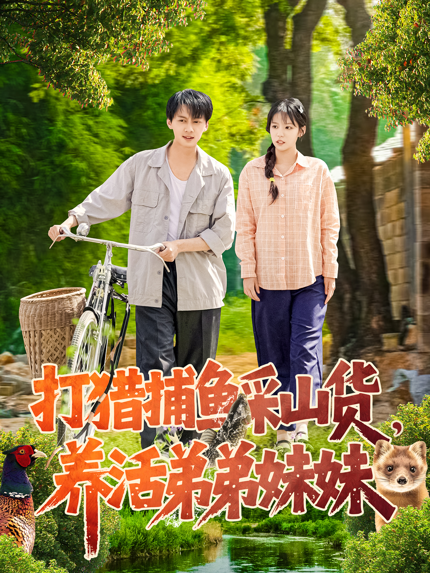 打猎捕鱼采山货，养活弟弟妹妹