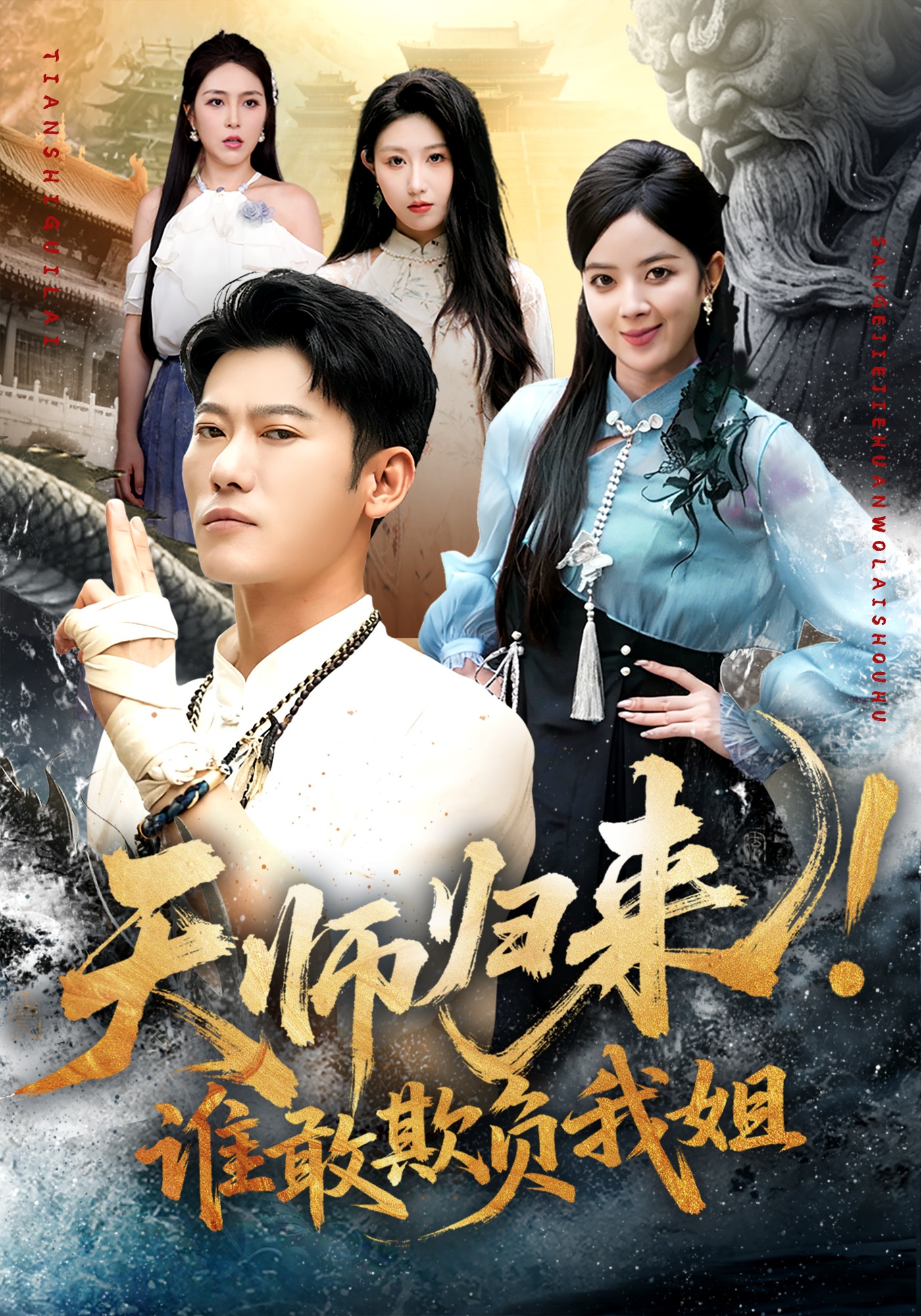 天师归来谁敢欺负我姐