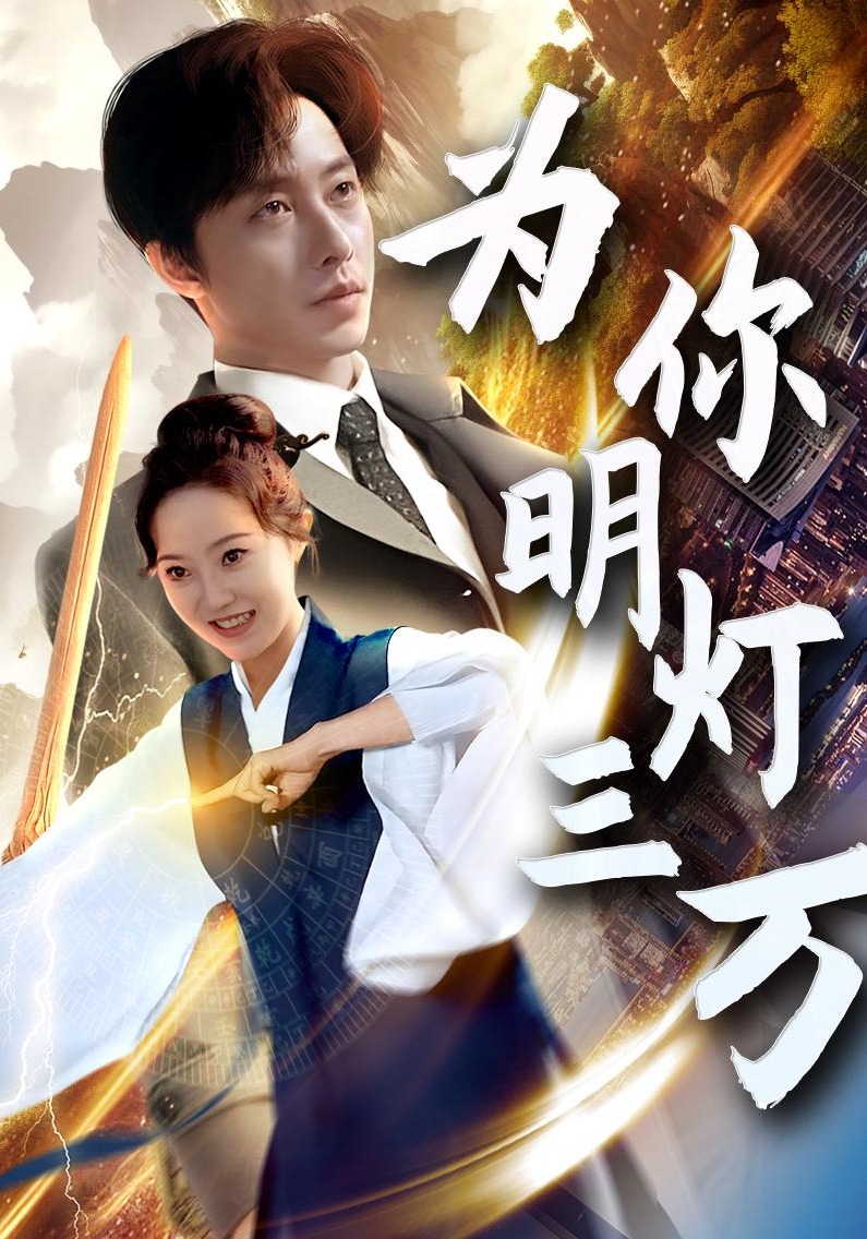 为你明灯三万封面图