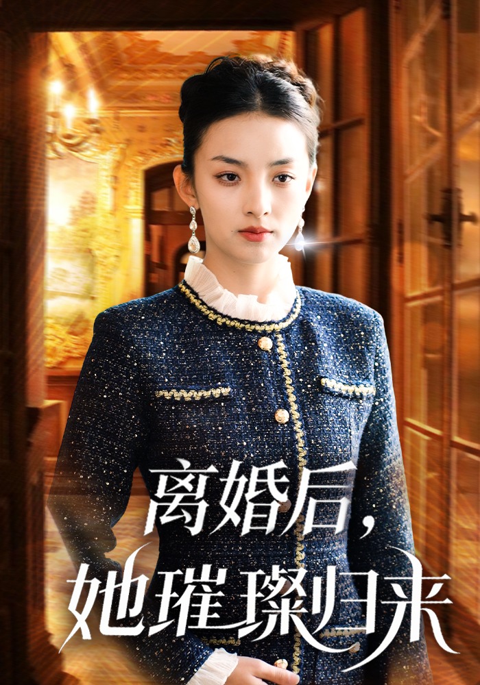 离婚后，她璀璨归来封面图