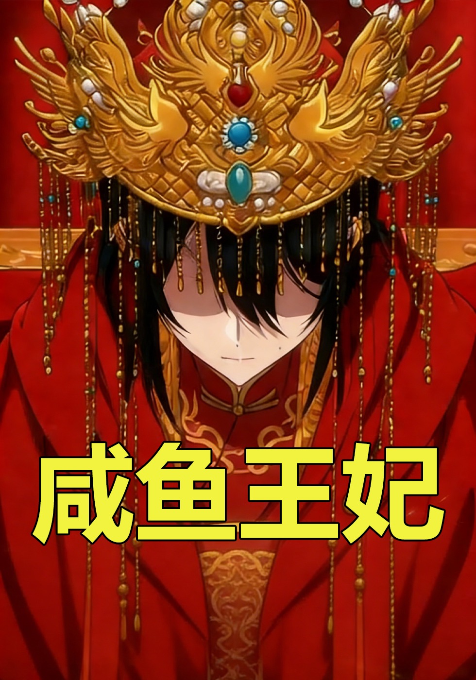咸鱼王妃