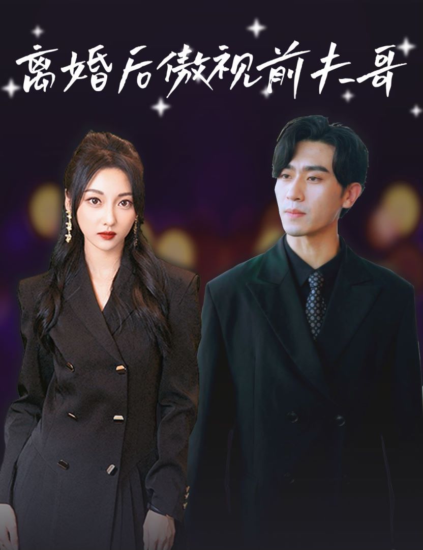 离婚后傲视前夫哥