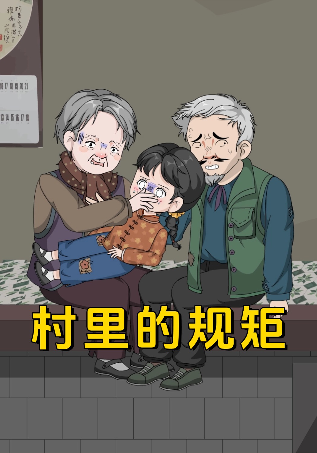 村里的规矩