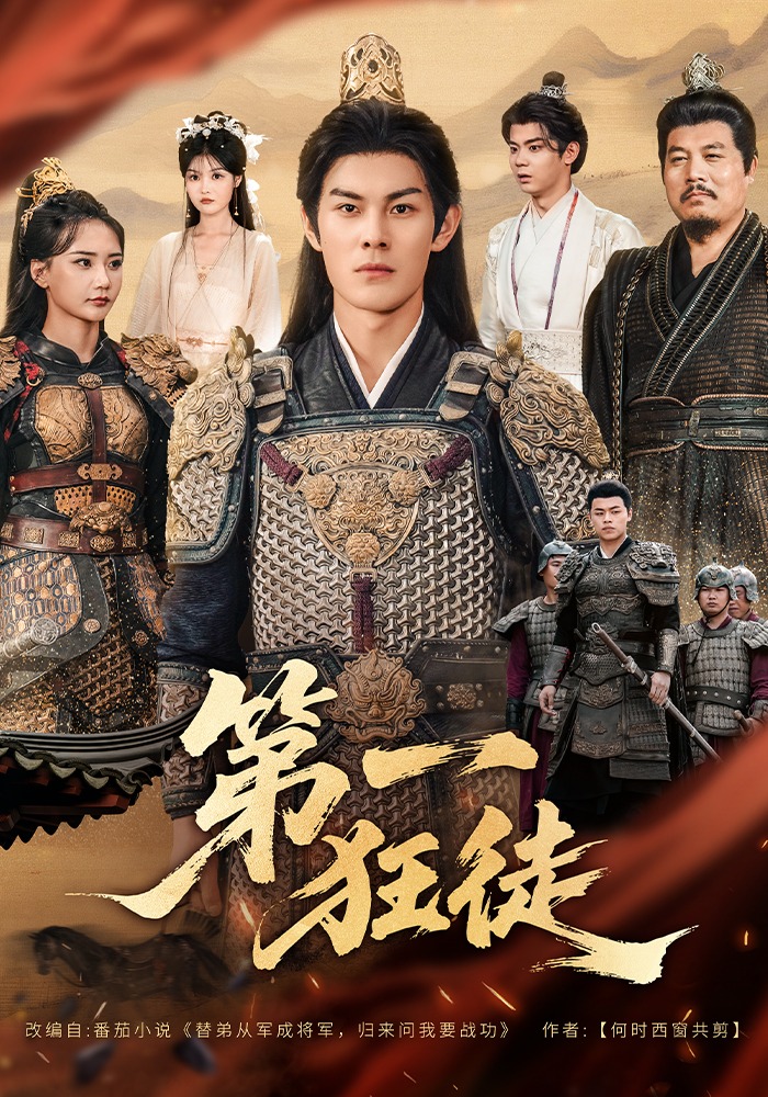 第一狂徒封面图