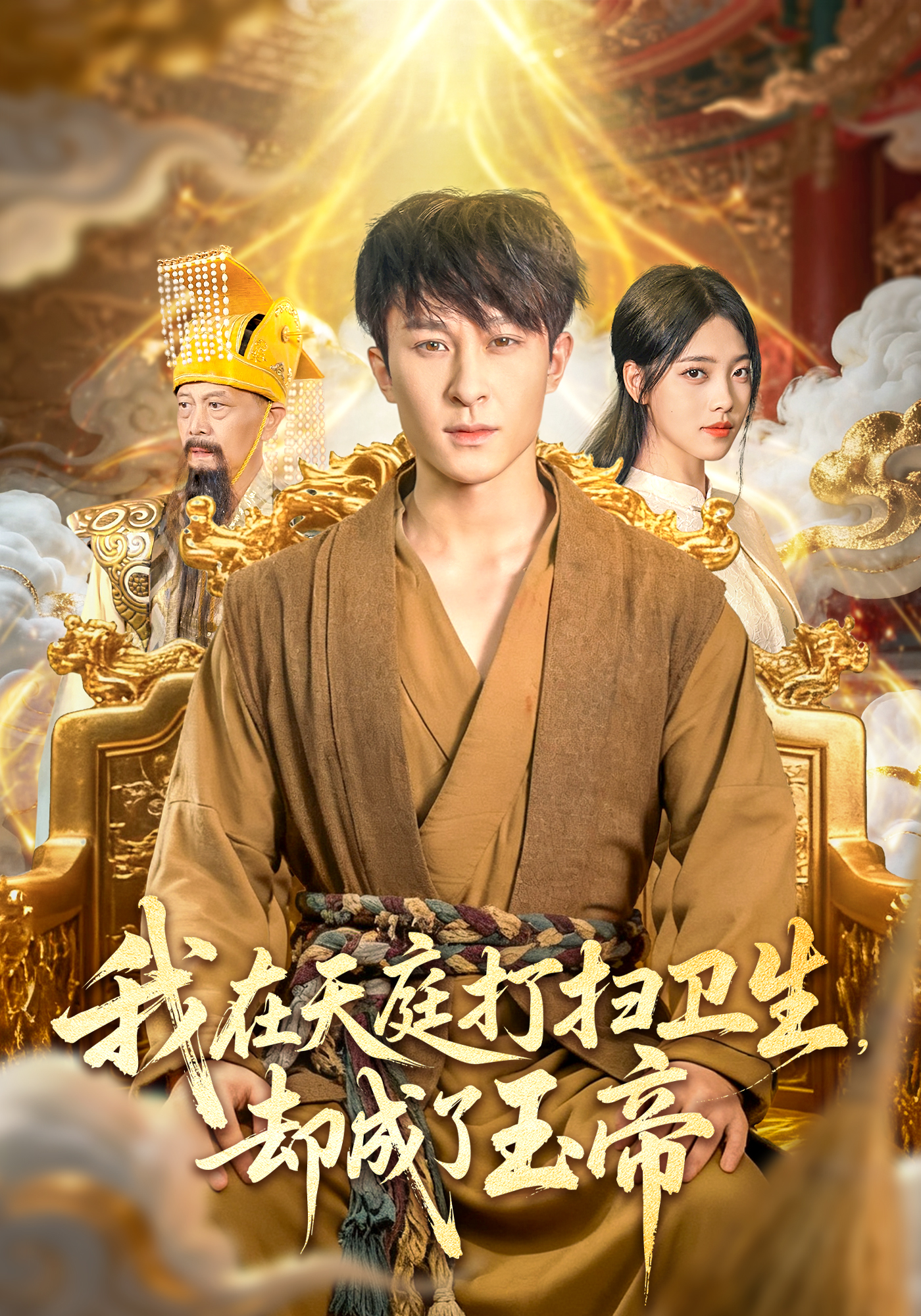 我在天庭打扫卫生却成了玉帝