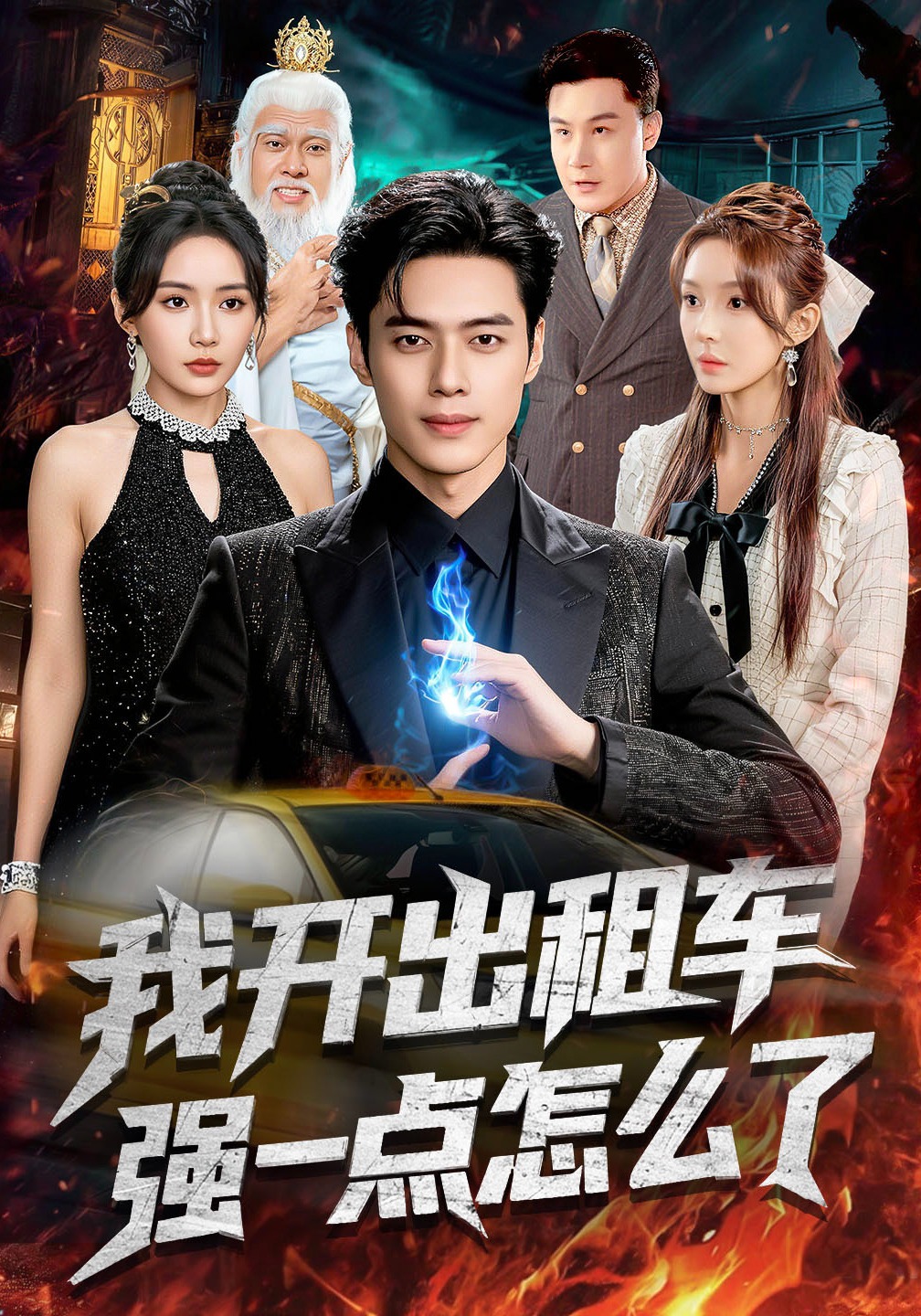 我开出租车强一点怎么了