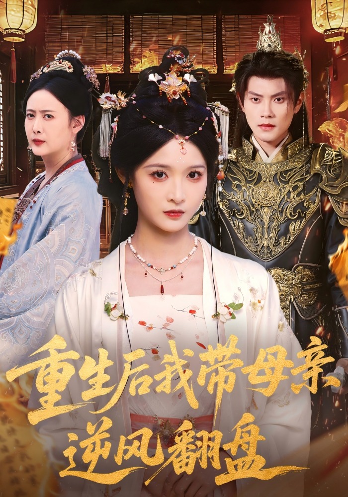 重生后我带母亲逆风翻盘
