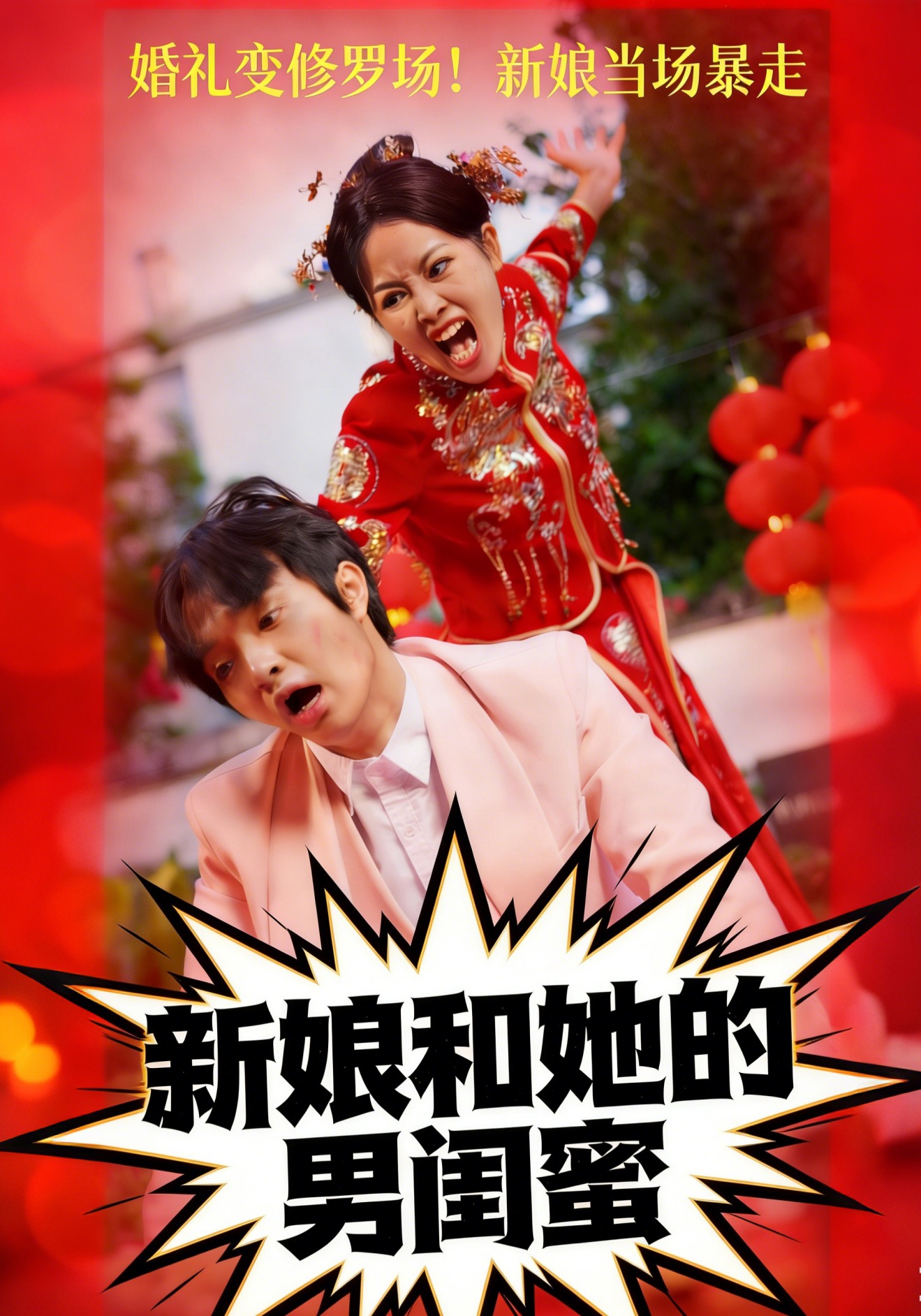 新娘和她的男闺蜜