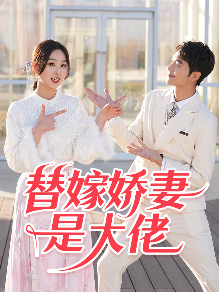替嫁娇妻是大佬