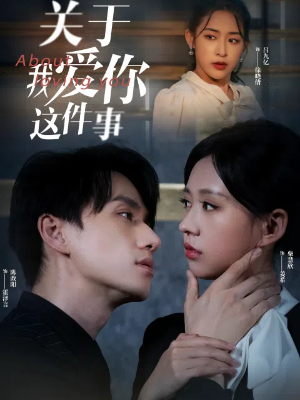 关于我爱你这件事