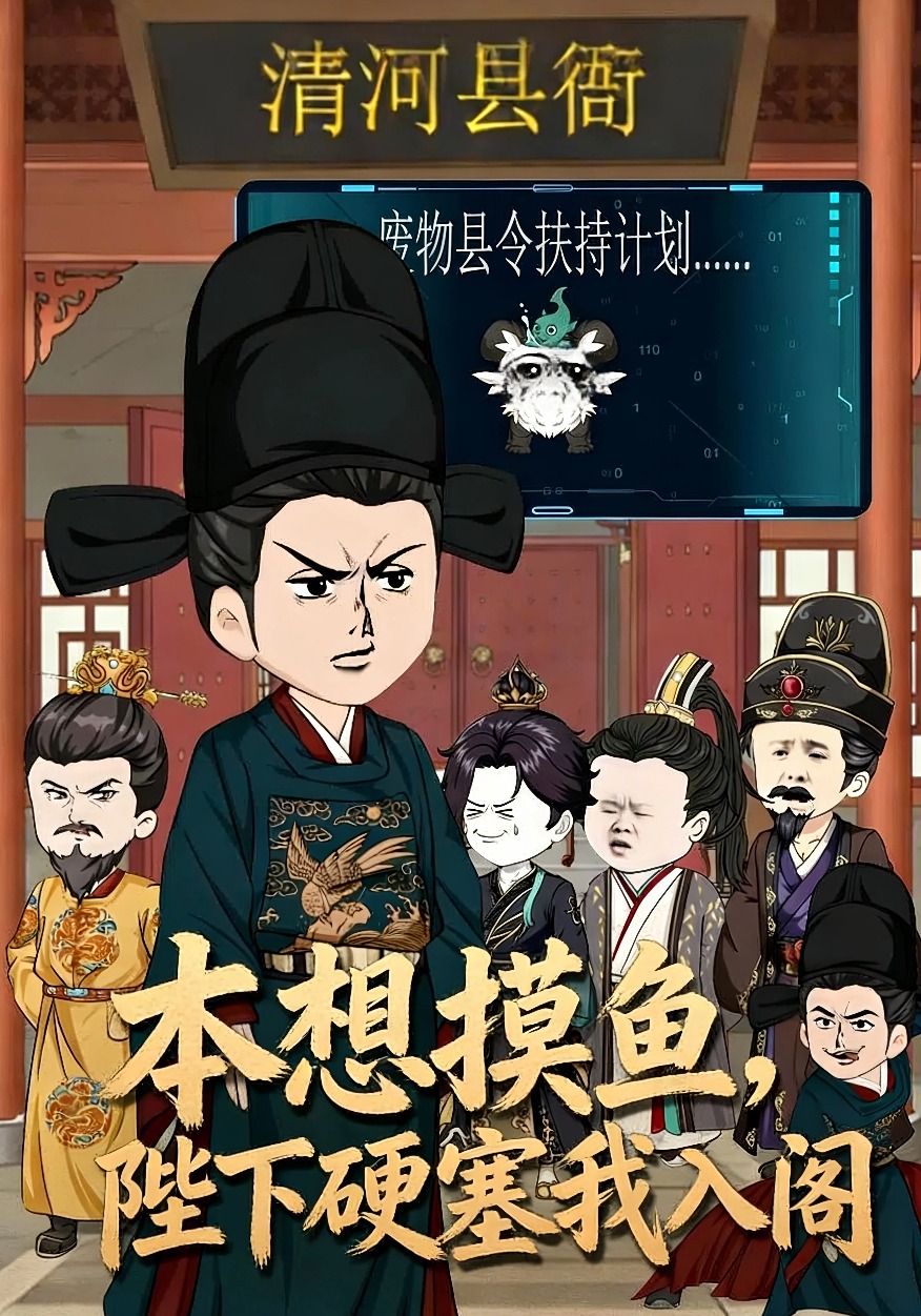 本想摸鱼，陛下硬塞我入阁