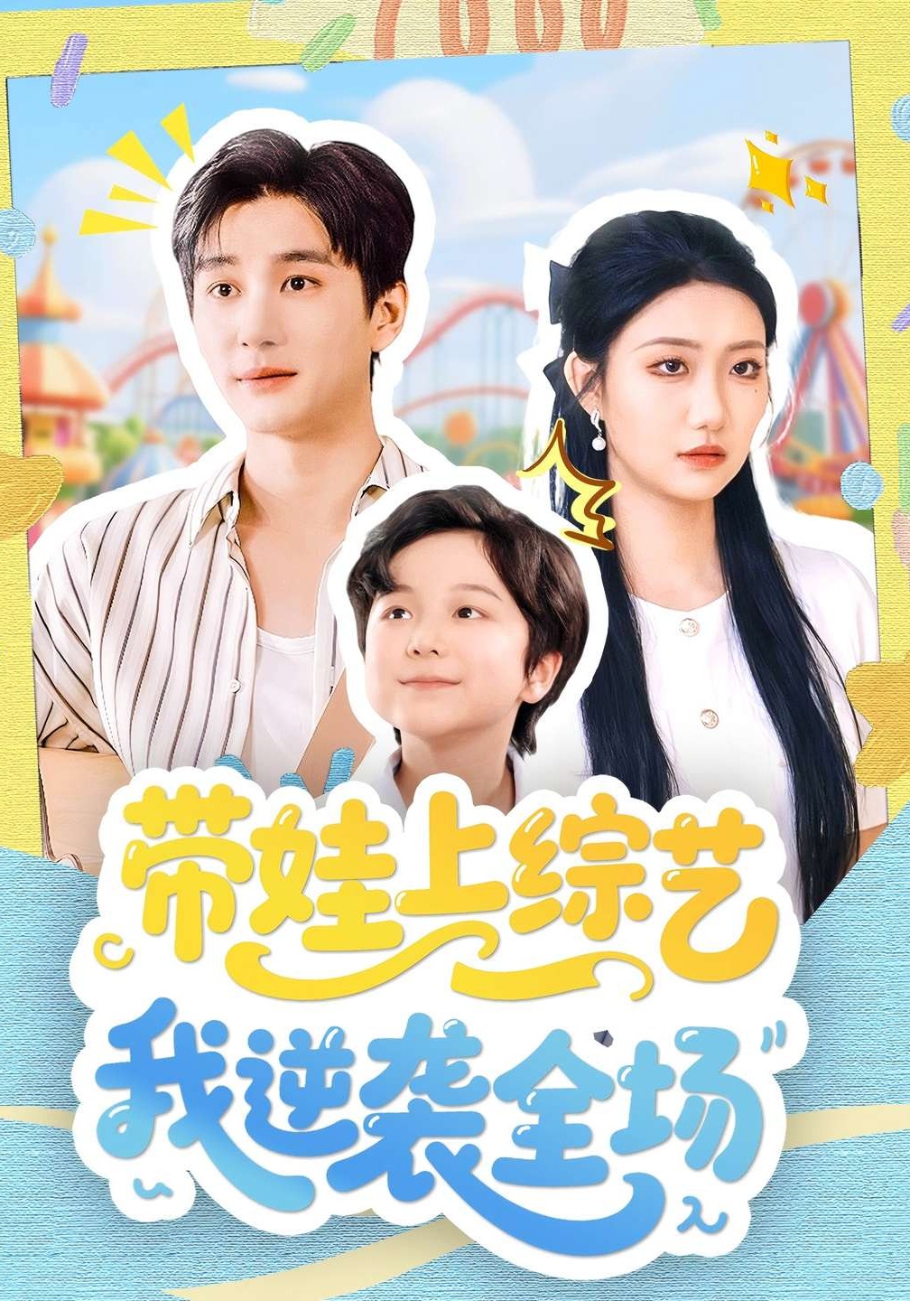 带娃上综艺我逆袭全场