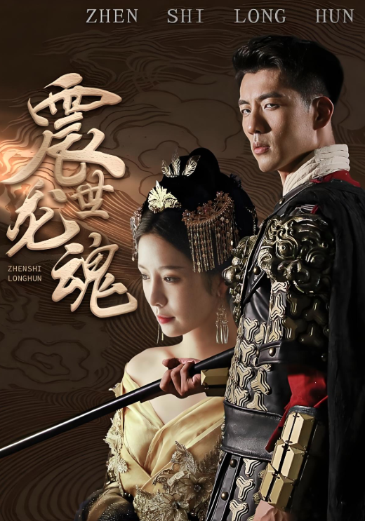 震世龙魂封面图