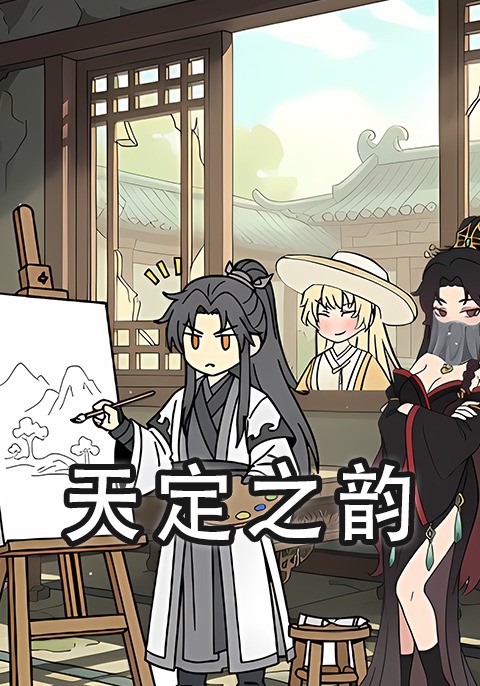 天定之韵