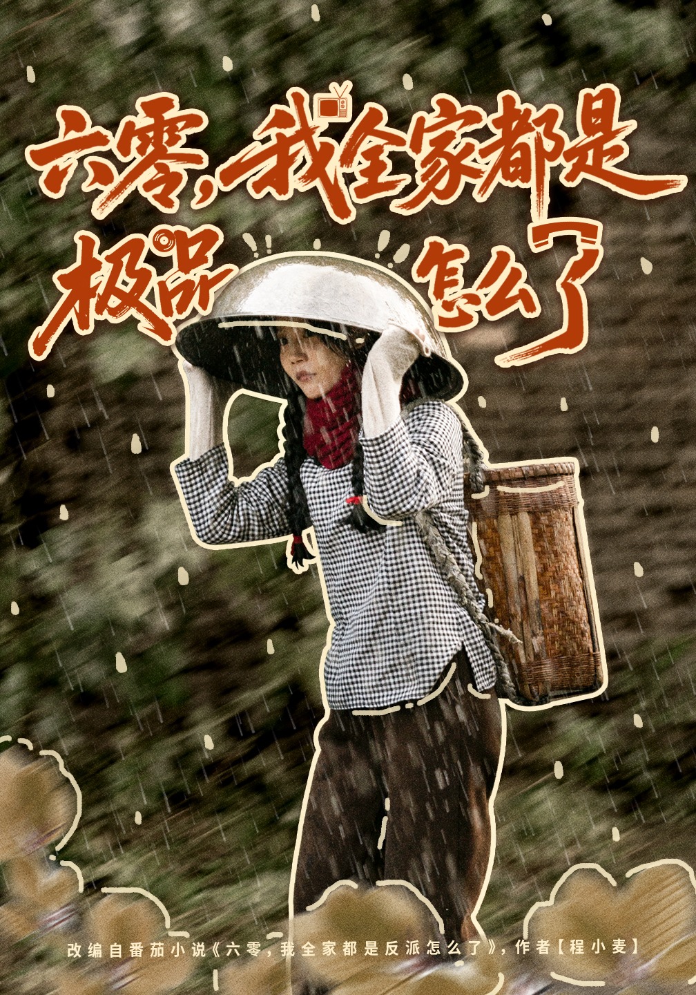 六零，我全家都是极品怎么了封面图