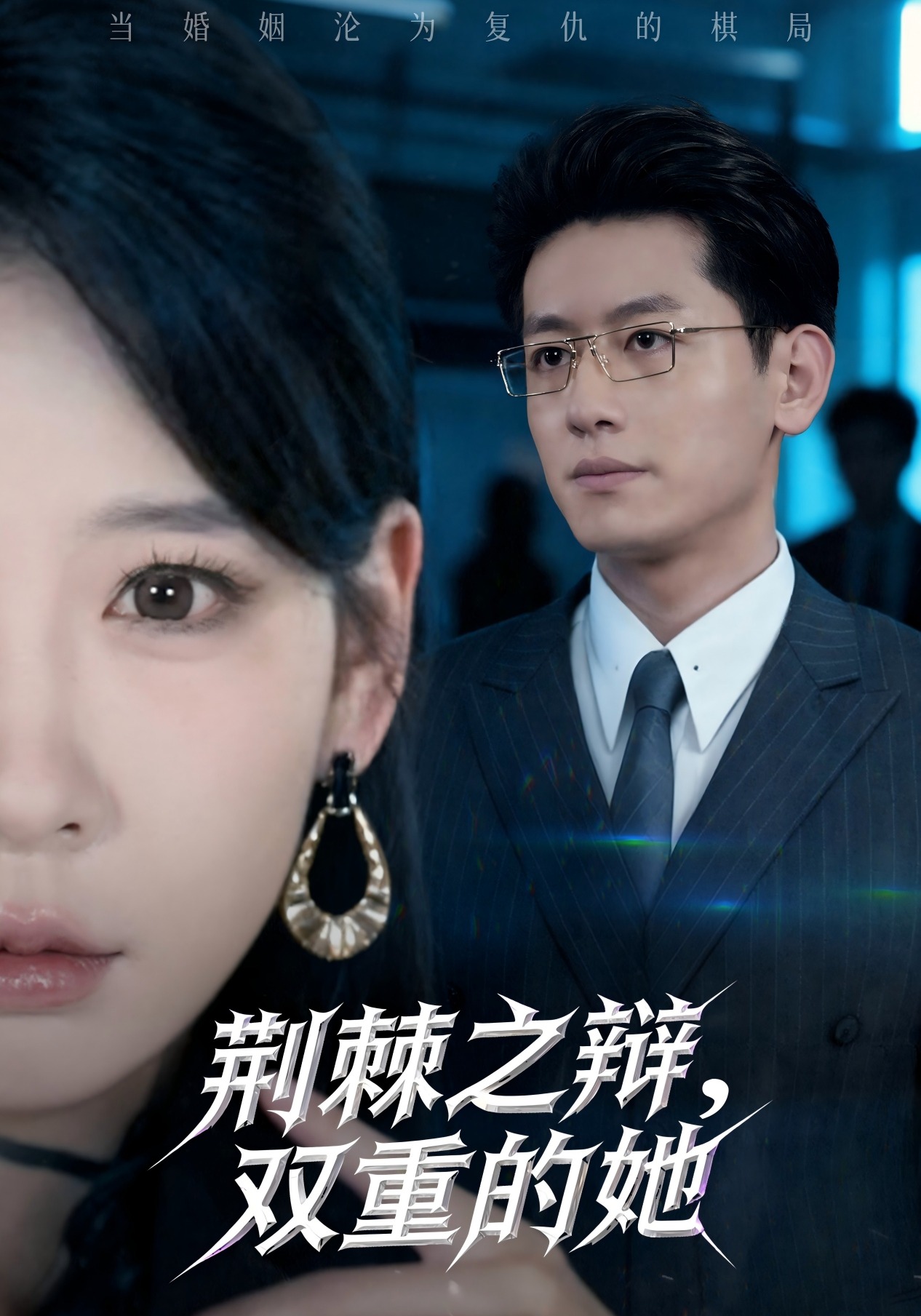 荆棘之辩，双重的她封面图