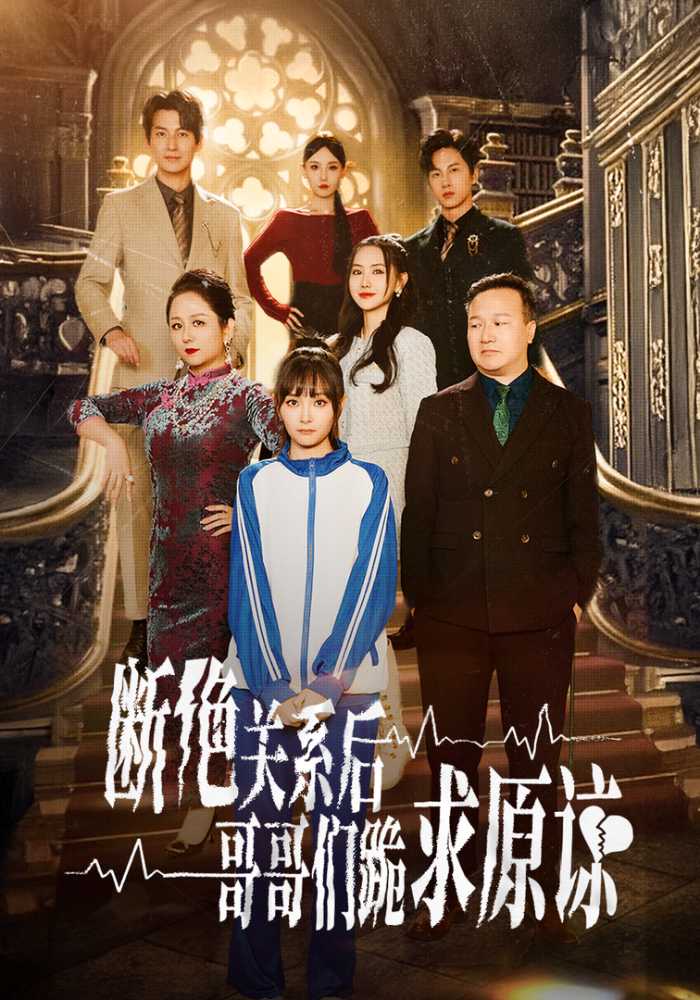 断绝关系后哥哥们跪求原谅封面图