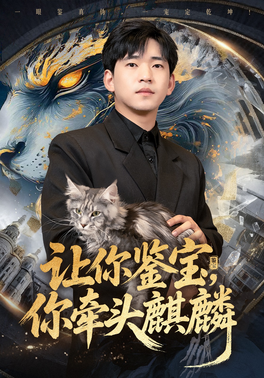 让你鉴宝，你牵头麒麟封面图