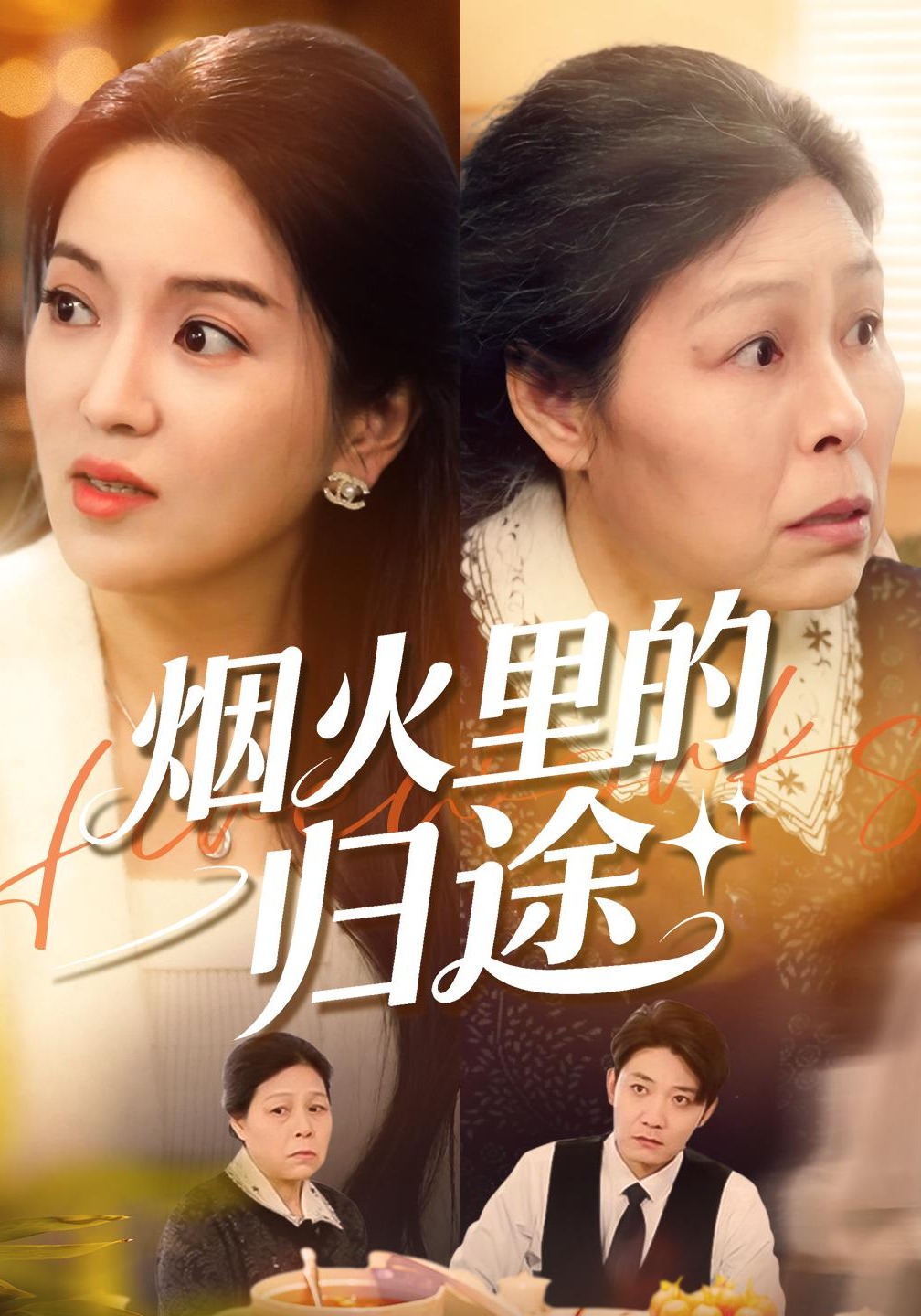 烟火里的归途