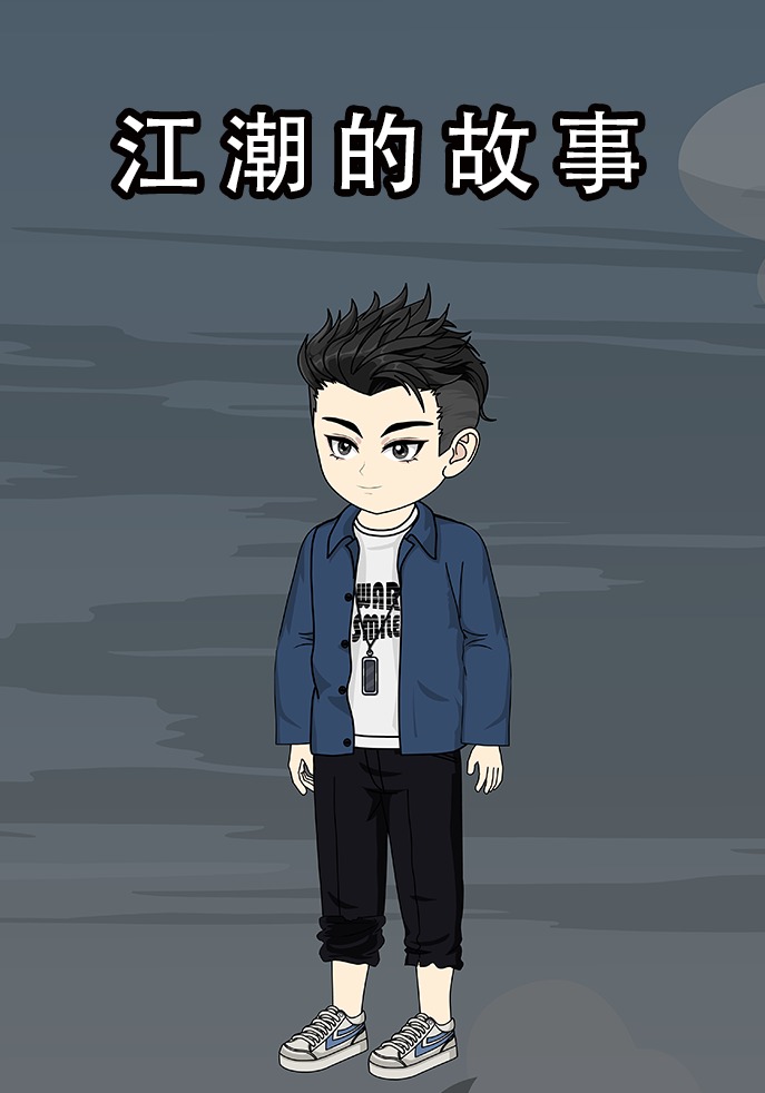 江潮的故事