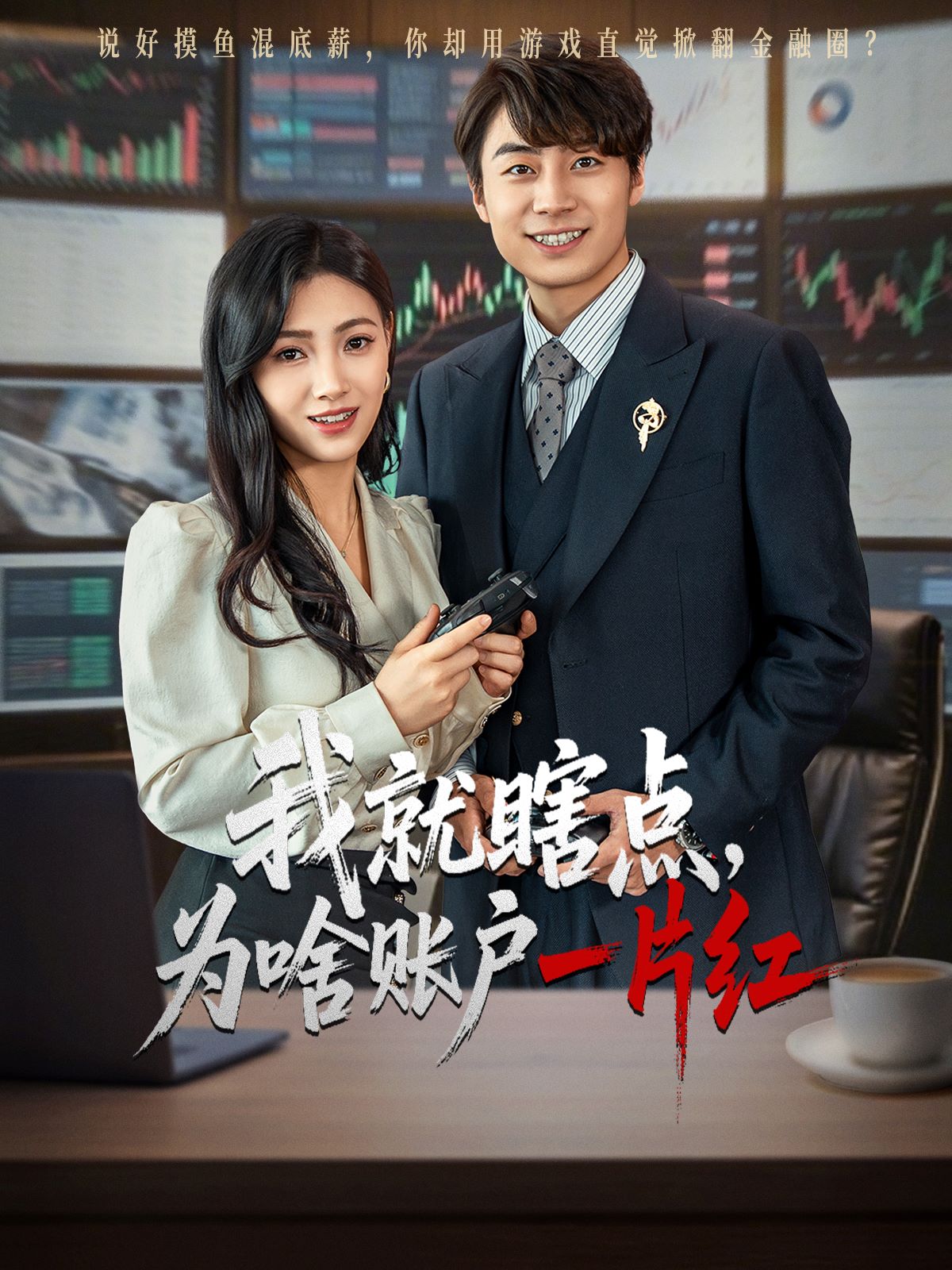 我就瞎点，为啥账户一片红封面图