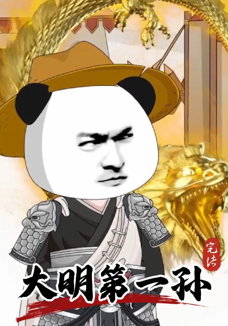 大明第一孙