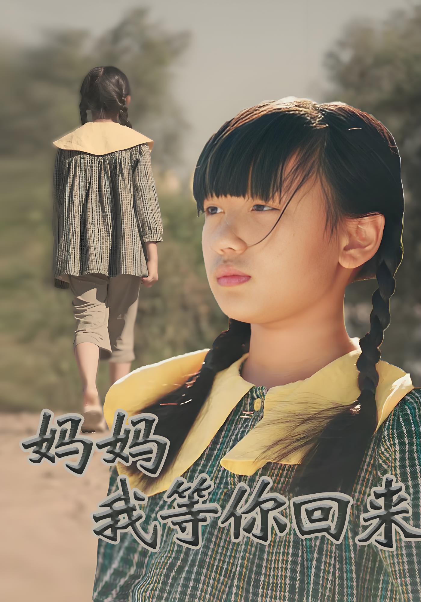 妈妈我等你回来