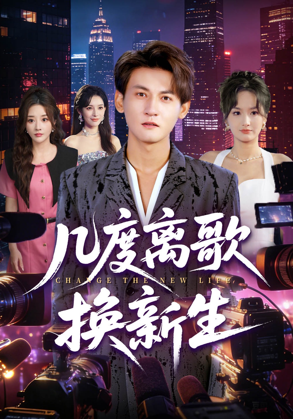 几度离歌换新生