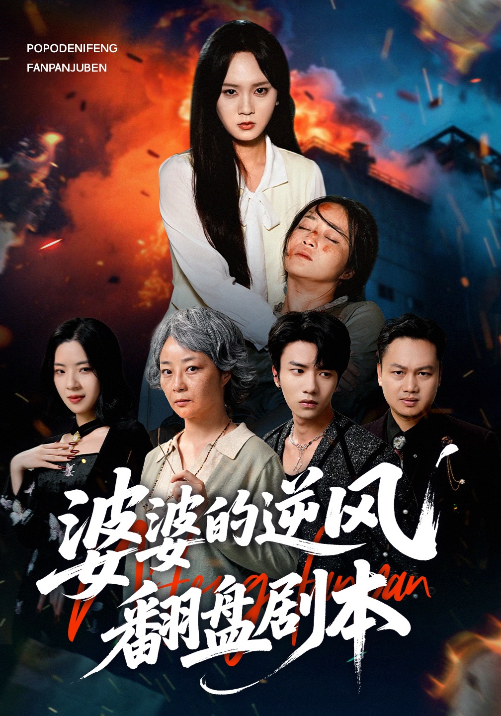 婆婆的逆风翻盘剧本