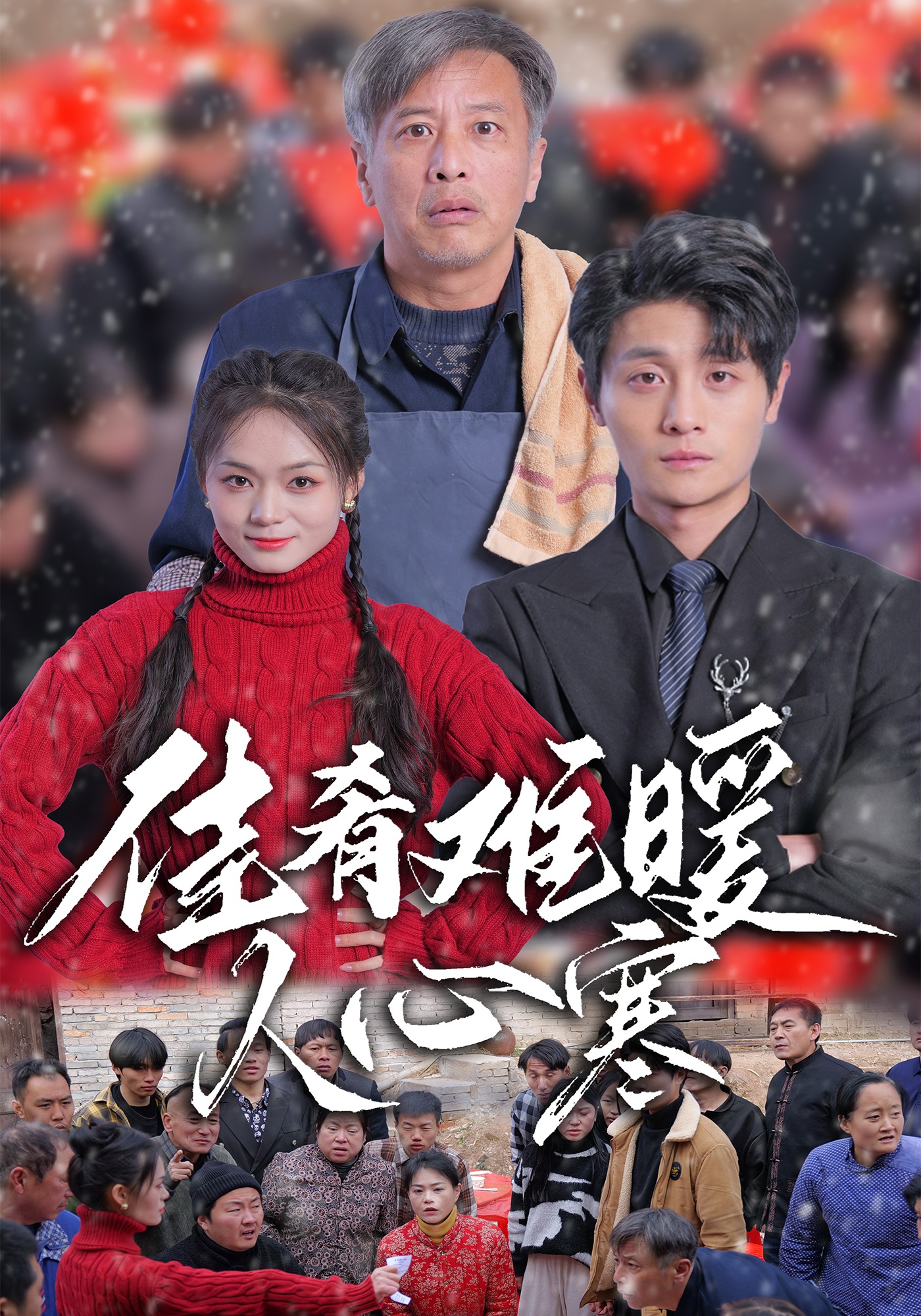 佳肴难暖人心寒