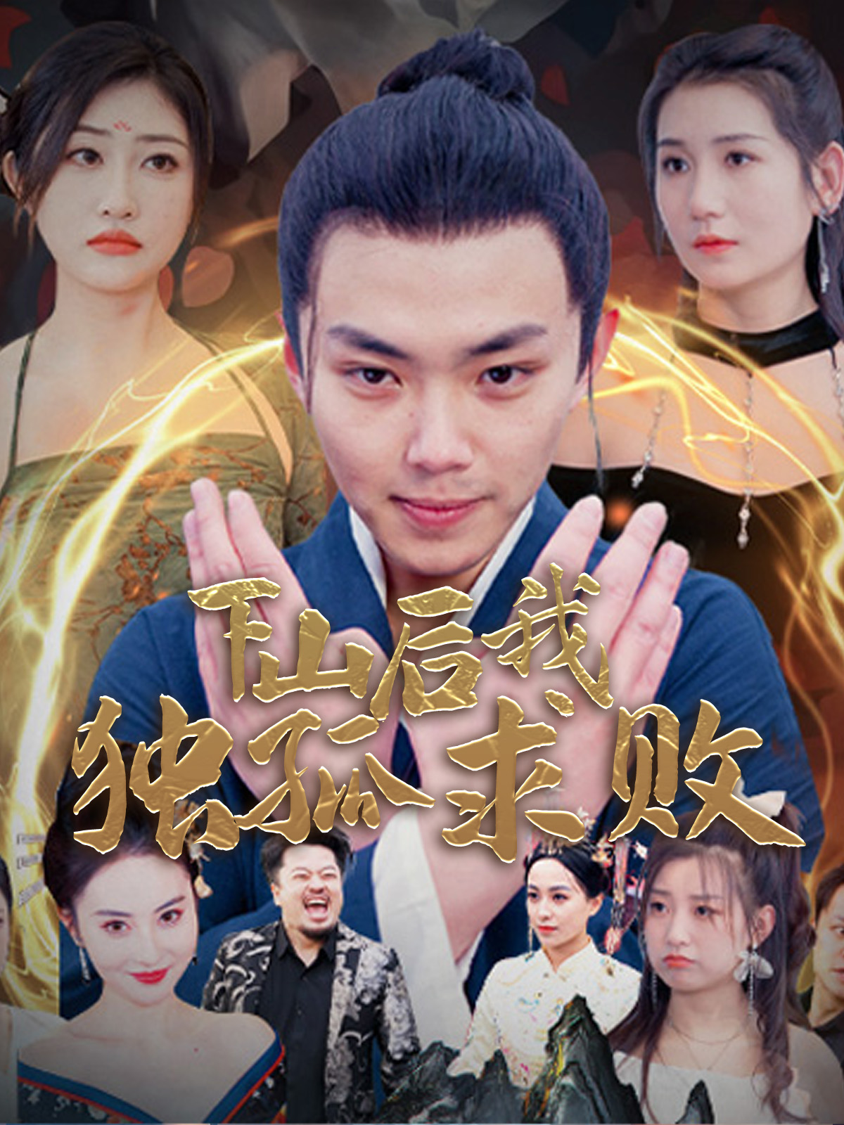 下山后我独孤求败