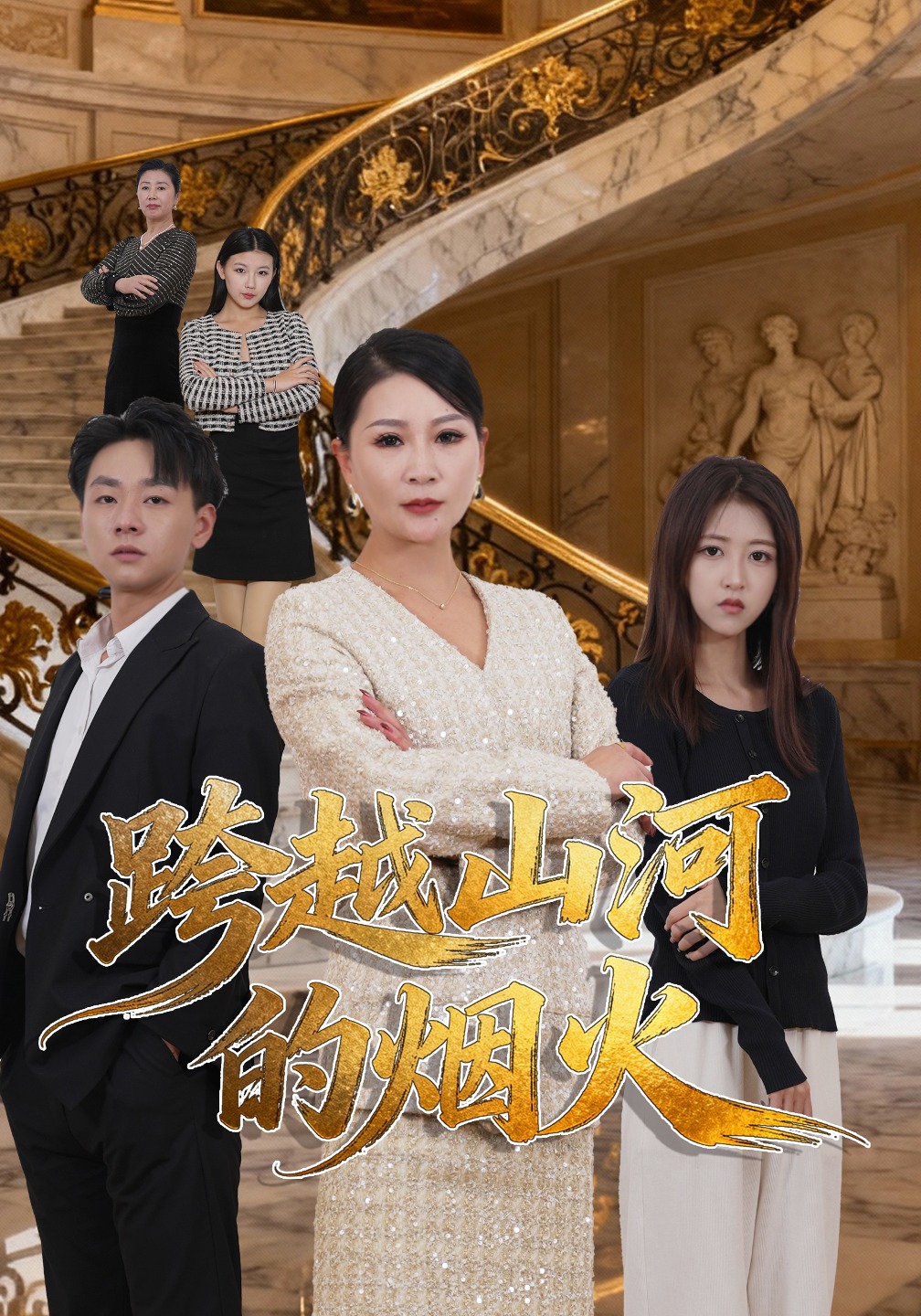 跨越山河的烟火