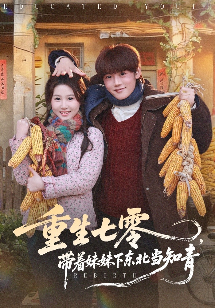 重生七零，带着妹妹下东北当知青