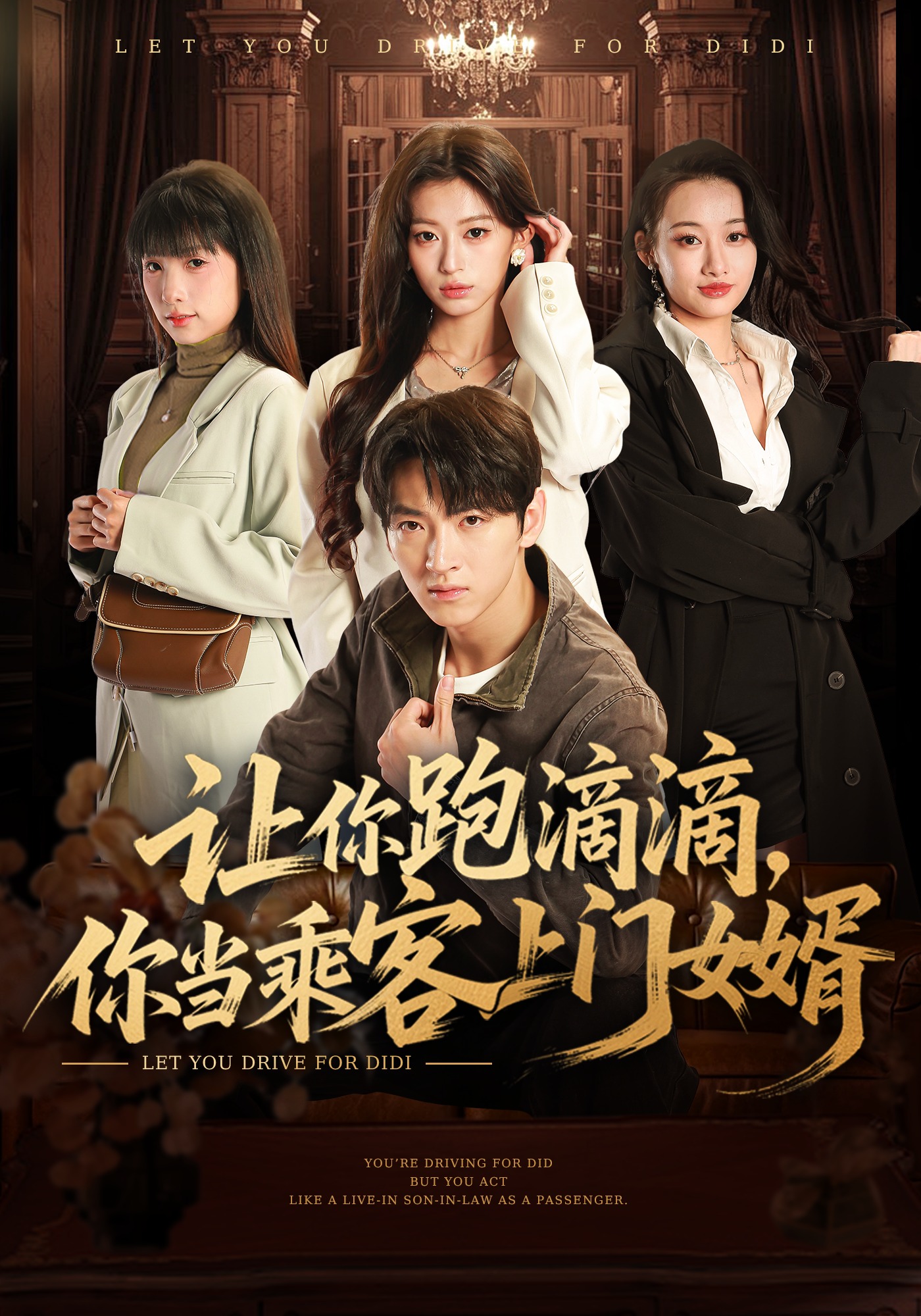 让你跑滴滴，你当乘客上门女婿