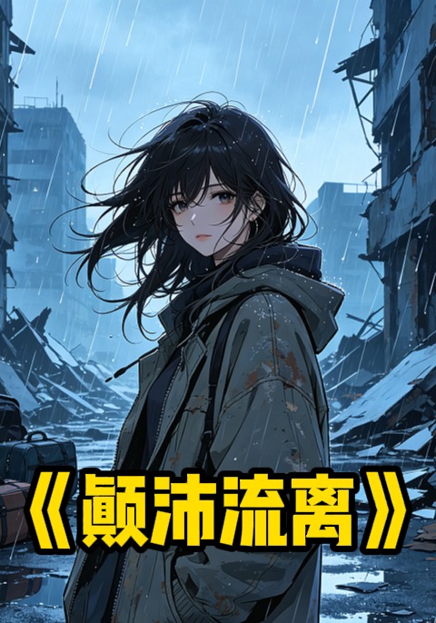 颠沛流离
