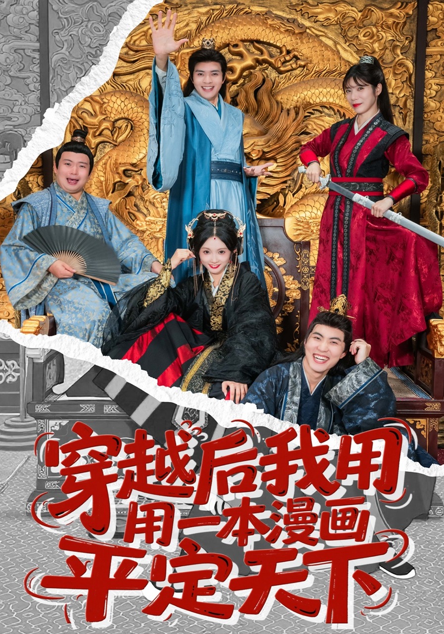 穿越后我用一本漫画平定天下