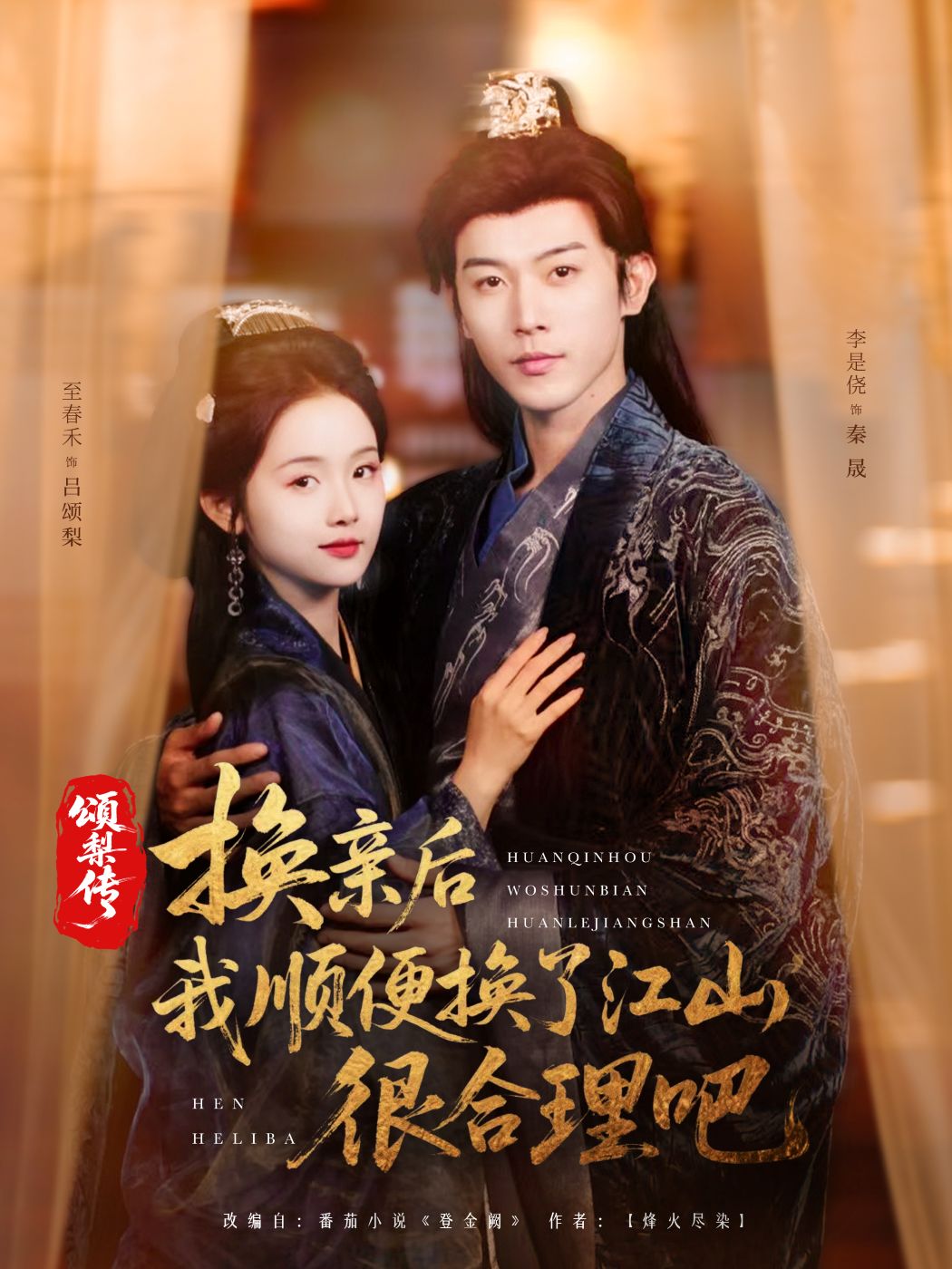 颂梨传：换亲后我顺便换了江山，很合理吧封面图