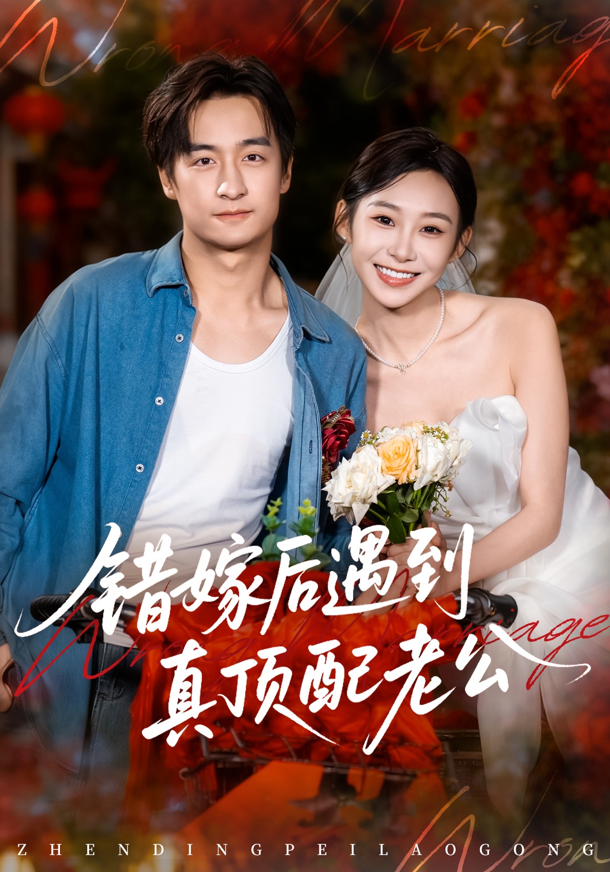 错嫁后遇到真顶配老公封面图