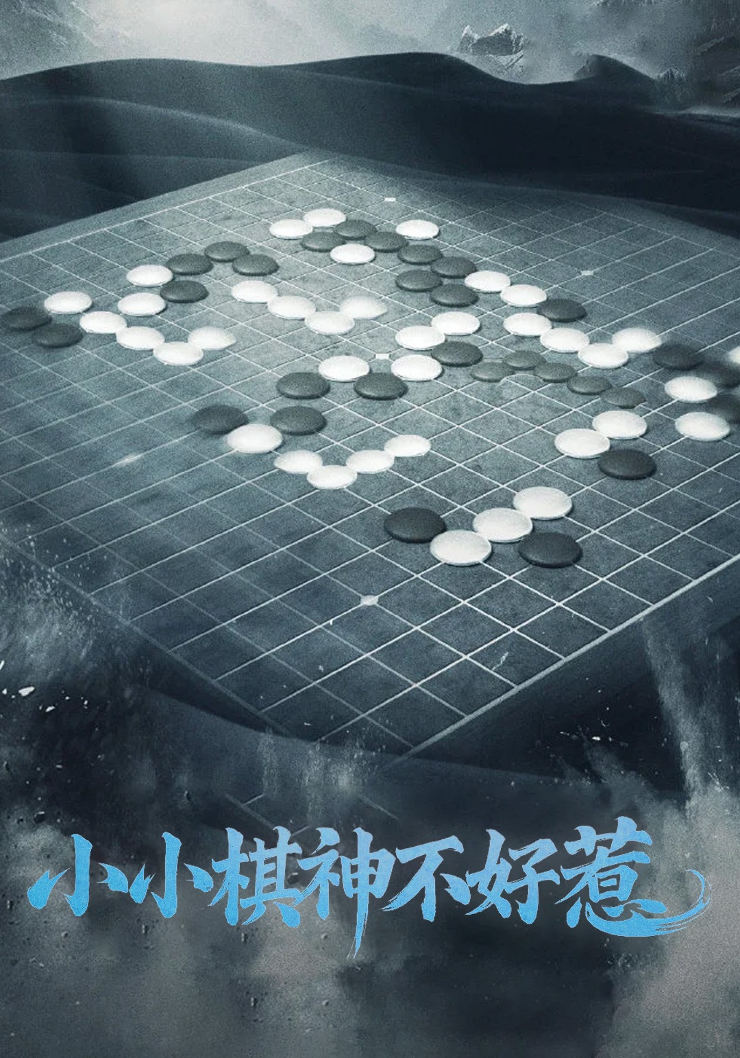 小小棋神不好惹封面图