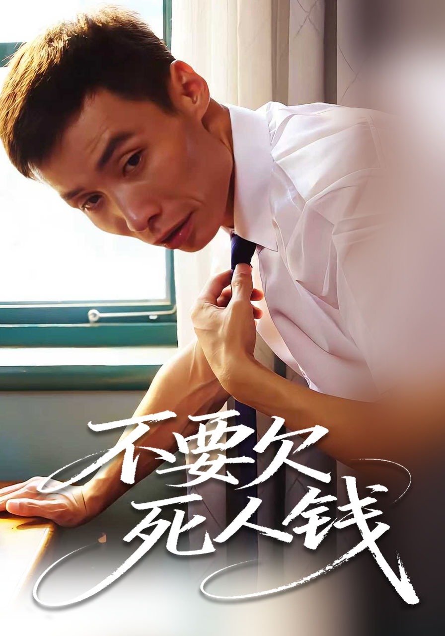 不要欠死人钱封面图